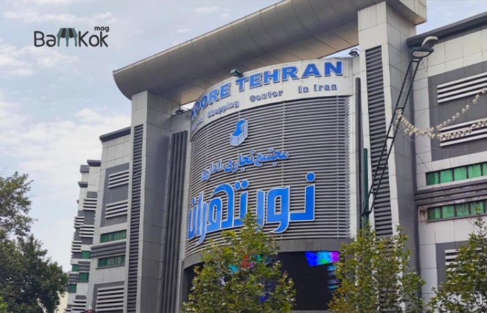 مجتمع تجاری و اداری نور تهران