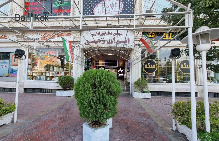 مرکز خرید ایران زمین