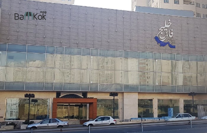 مجتمع تجاری خلیج فارس