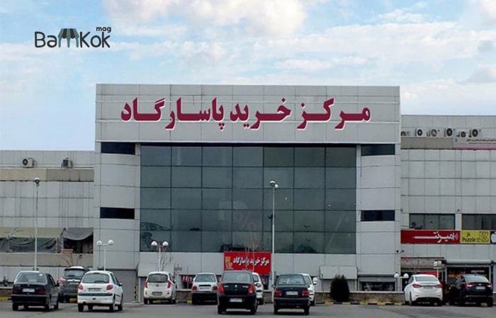مجتمع تجاری پاسارگاد