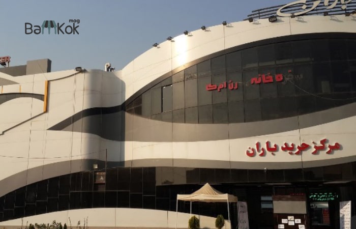 مرکز خرید باران