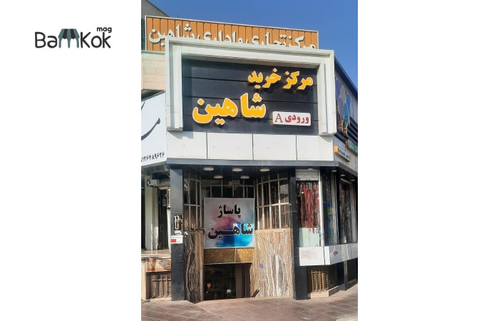 مجتمع تجاری شاهین در جنت آباد جنوبی