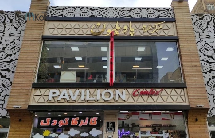 مرکز خرید پاویلیون