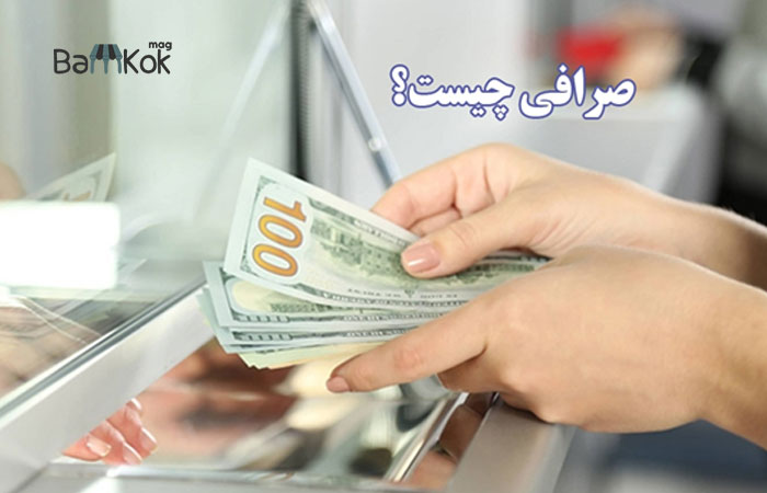 جدیدترین شرایط تاسیس صرافی