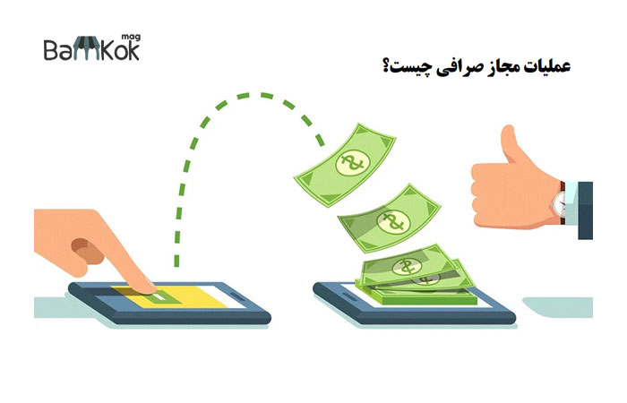 عملیات صرافی چیست
