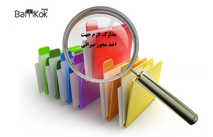 مدارک مورد نیاز جهت اخذ مجوز فعالیت صرافی