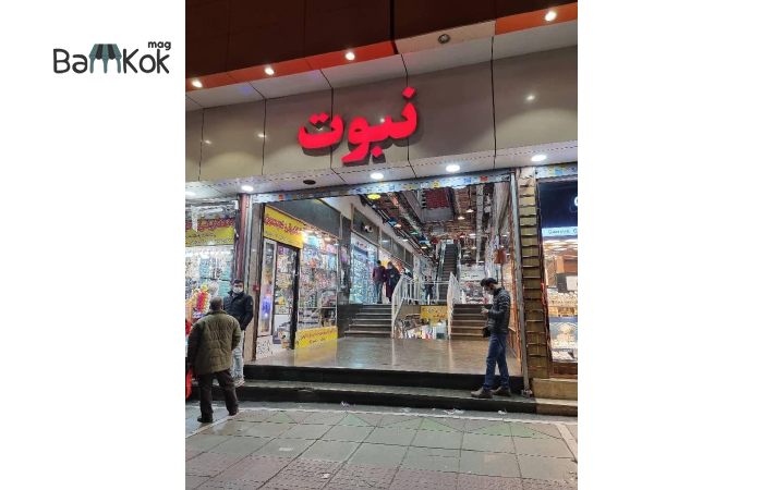 مرکز خرید نبوت در هفت حوض