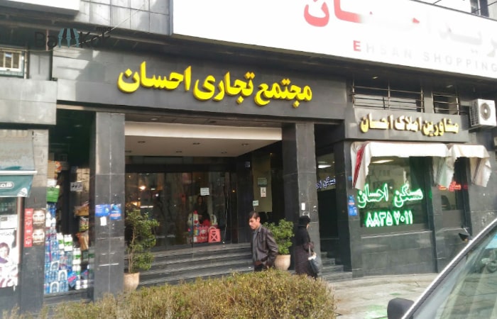 مجتمع تجاری احسان در امیرآباد
