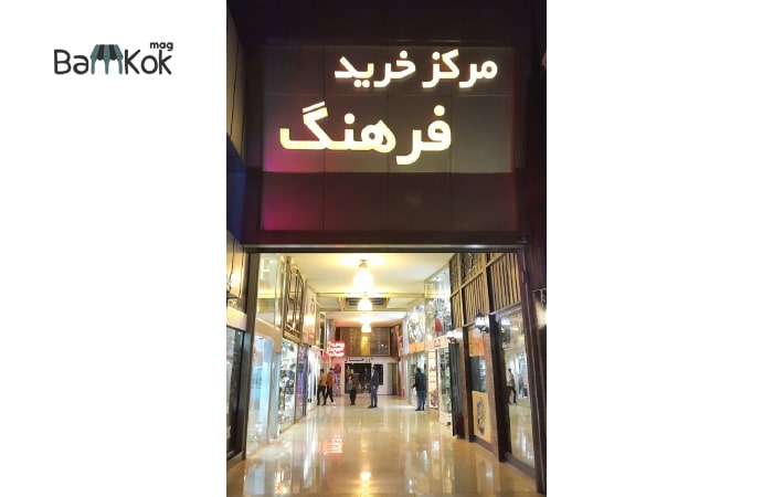 مرکز خرید فرهنگ در محله یوسف آباد