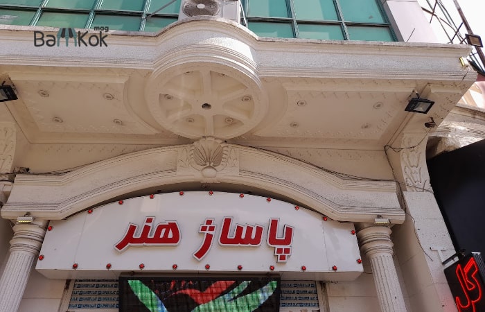 مرکز خرید هنر در یوسف آباد