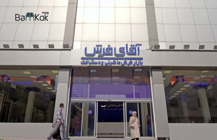 مرکز فروش فرش در آقای فرش