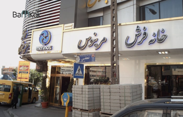 دسترسی به بورس فرش فروشی در هفت تیر