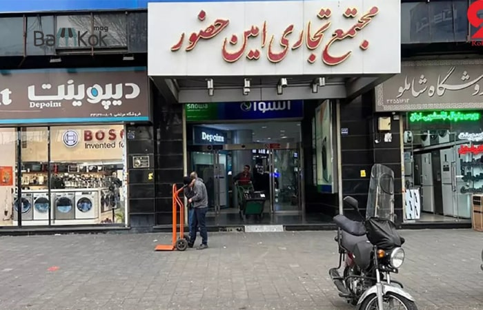 بازار لوازم خانگی در امین حضور
