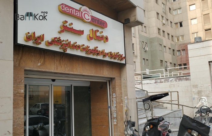 مرکز دنتال سنتر در نواب