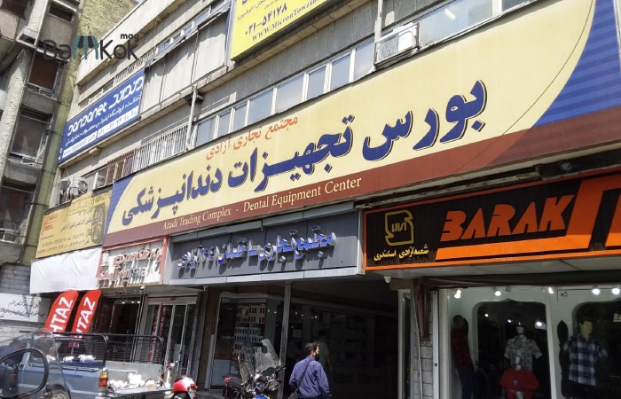 بورس تجهیزات پزشکی در خیابان آزادی