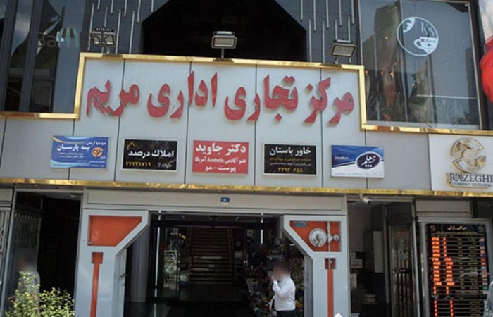 مرکز تجاری و اداری مریم در میرداماد