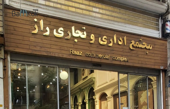 مجتمع تجاری و اداری راز در محله میرداماد
