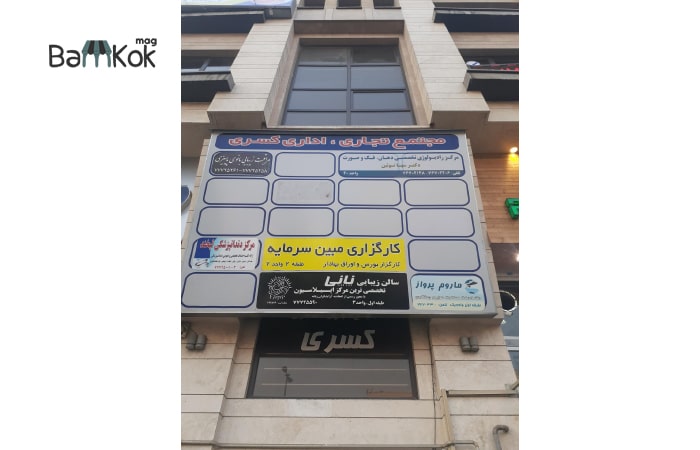 مجتمع تجاری و اداری کسری در تهرانپارس
