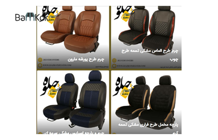 شرکت گروه تولیدی روکش صندلی اتومبیل حضرتی جلوه