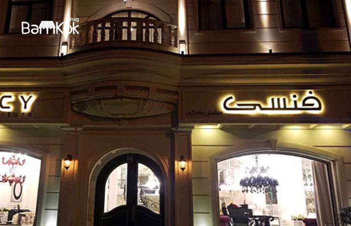 فعالیت خام فروشی ها در بازار مبل کمرد