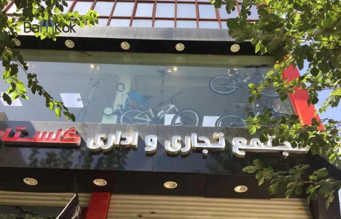 بازار دوچرخه گمرک