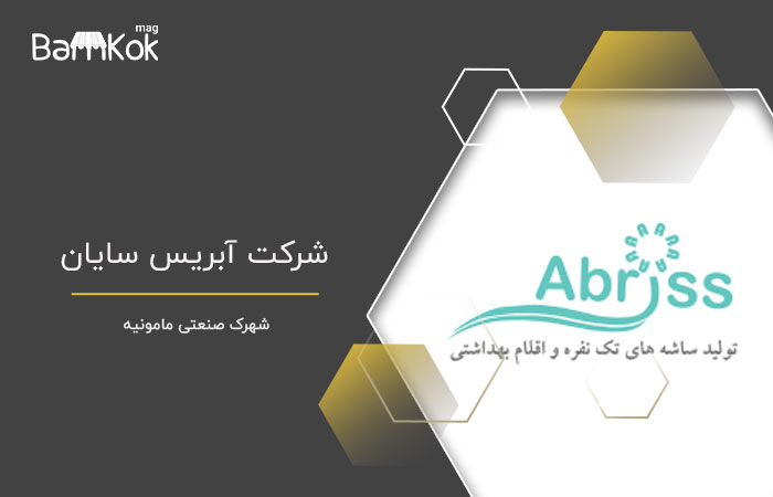 شرکت آبریس سایان