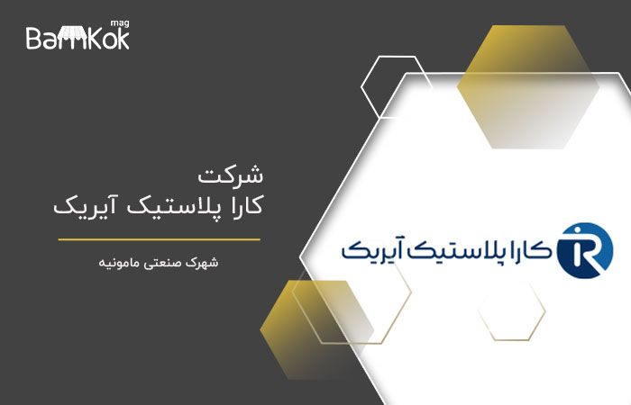 شرکت کارا پلاستیک آیریک (KPI