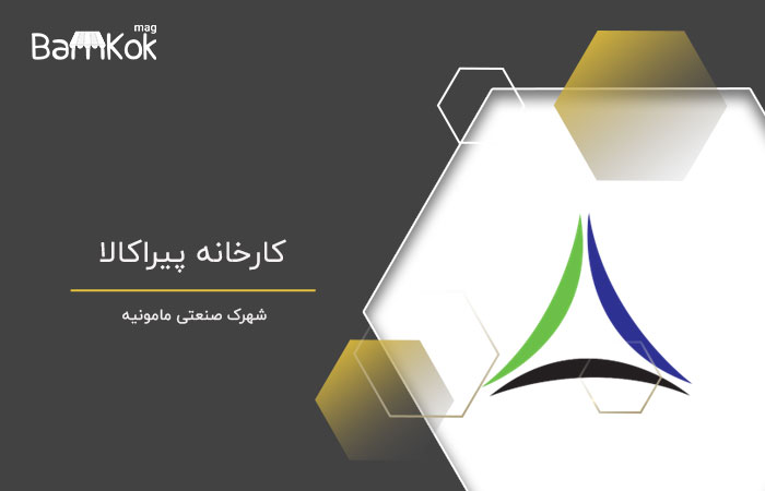 کارخانه پیراکالا