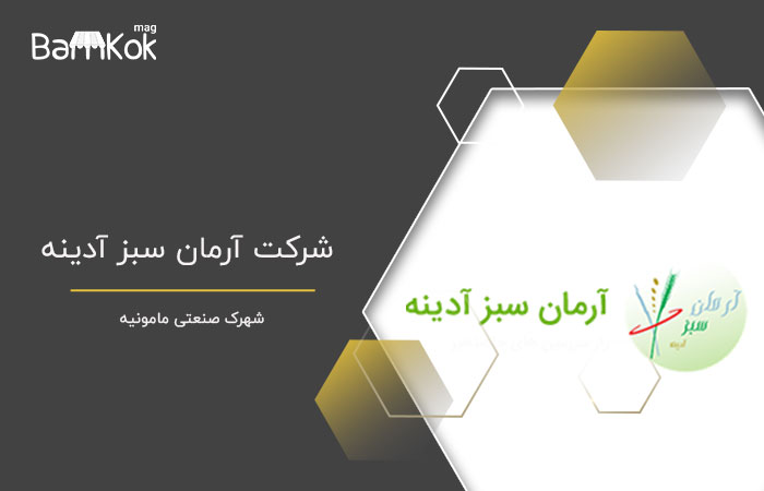 شرکت آرمان سبز آدینه