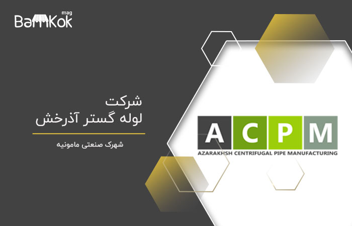 شرکت لوله گستر آذرخش