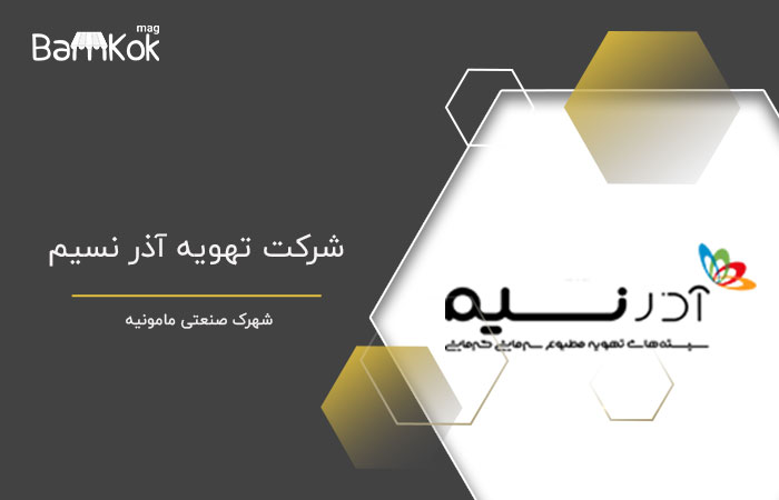 شرکت تهویه آذر نسیم