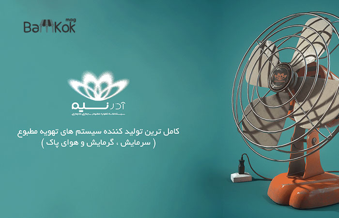 شرکت تهویه آذر نسیم