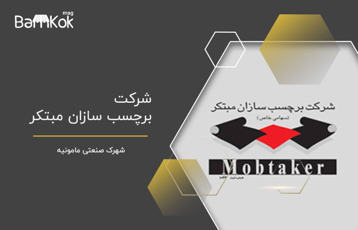 شرکت برچسب سازان مبتکر