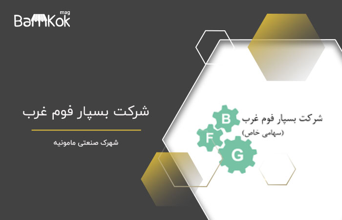 شرکت بسپار فوم غرب