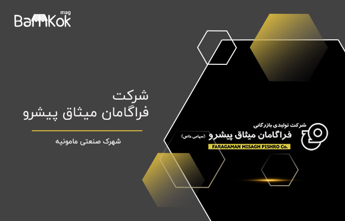 شرکت فراگامان میثاق پیشرو