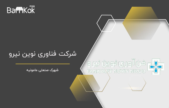 شرکت فناوری نوین نیرو