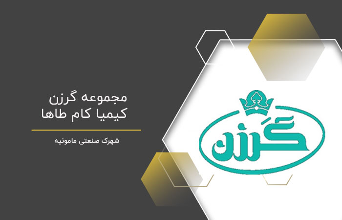 مجموعه گرزن (کیمیا کام طاها)