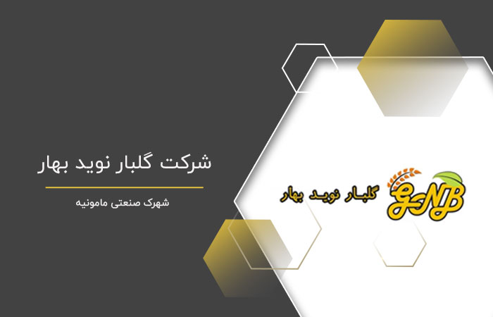 شرکت گلبار نوید بهار