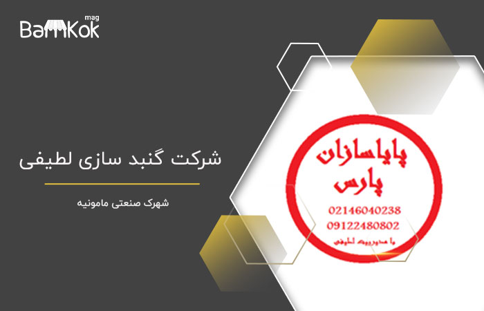 شرکت گنبد سازی لطیفی