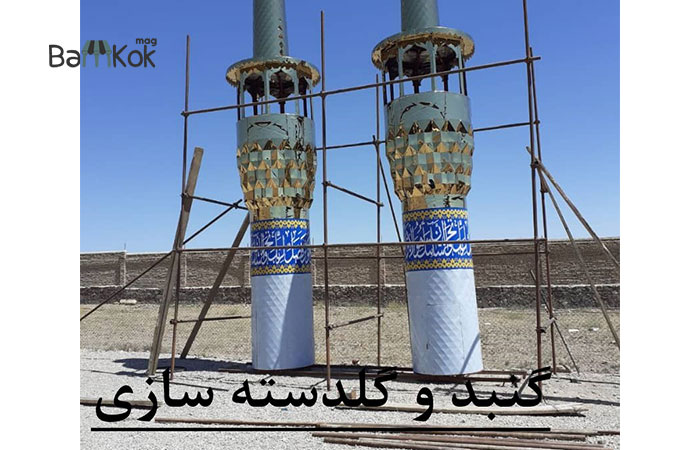 شرکت گنبد سازی لطیفی