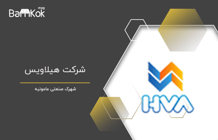 شرکت هیلاویس