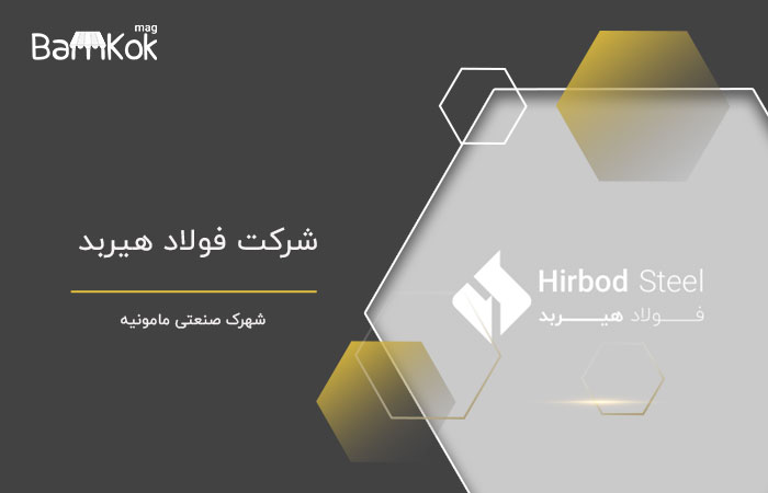 شرکت فولاد هیربد
