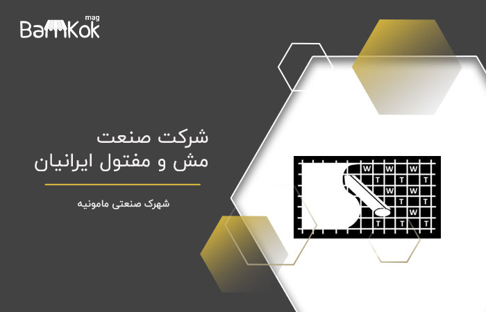 شرکت صنعت مش و مفتول ایرانیان