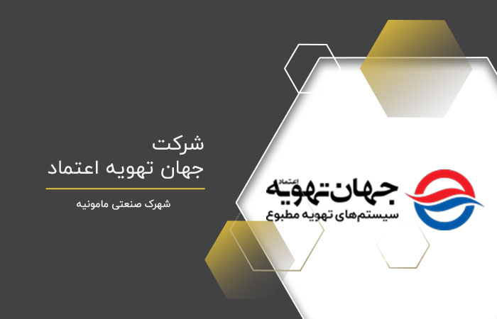 شرکت جهان تهویه اعتماد