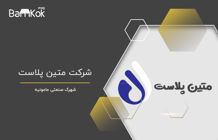 شرکت متین پلاست