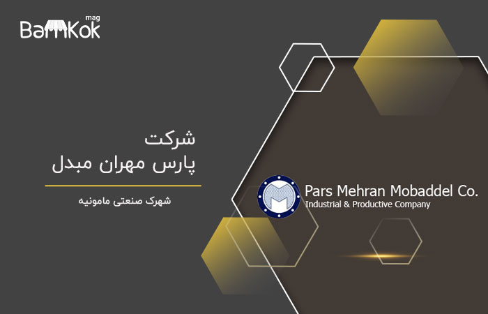 شرکت پارس مهران مبدل