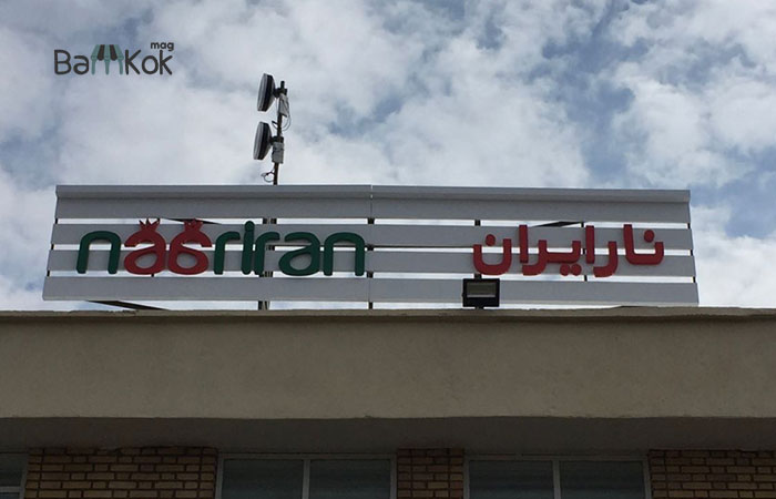 شرکت نارایران (تولید آب انار و کنسانتره انار)
