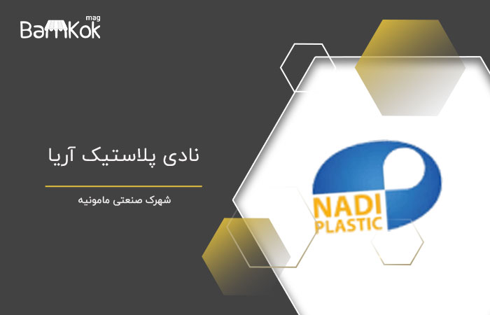 نادی پلاستیک آریا