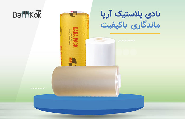 نادی پلاستیک آریا