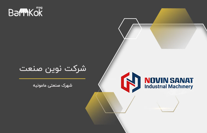 شرکت نوین صنعت